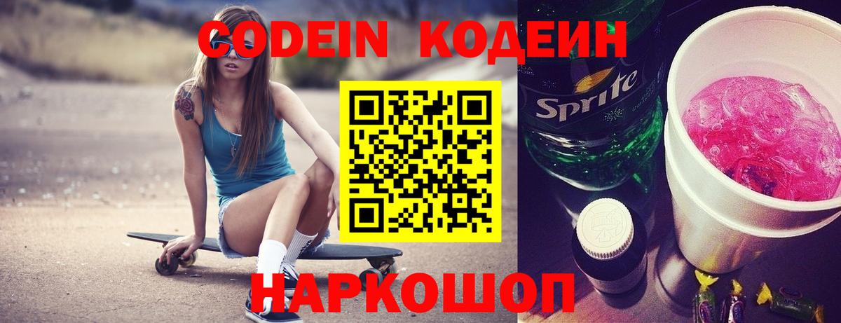 Codein напиток Lean (лин)  Codein Purple Drank  Вход с VPN  Новочебоксарск 
